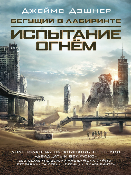 Title details for Испытание огнем by Дэшнер, Джеймс - Available